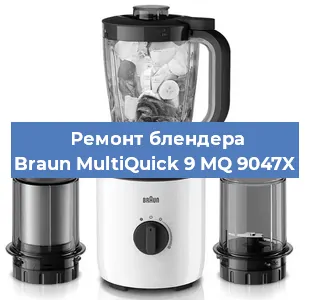 Ремонт блендера Braun MultiQuick 9 MQ 9047X в Екатеринбурге